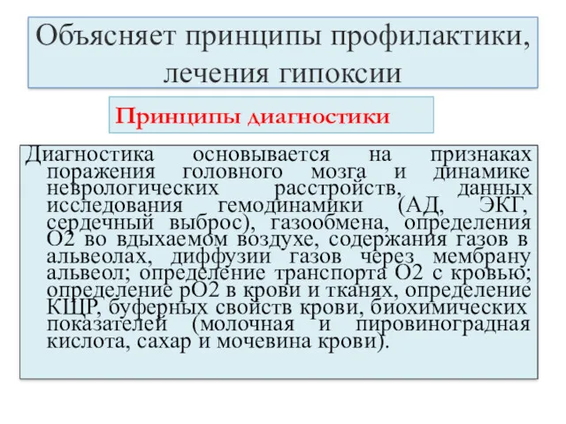 Объясняет принципы профилактики, лечения гипоксии Диагностика основывается на признаках поражения головного мозга и