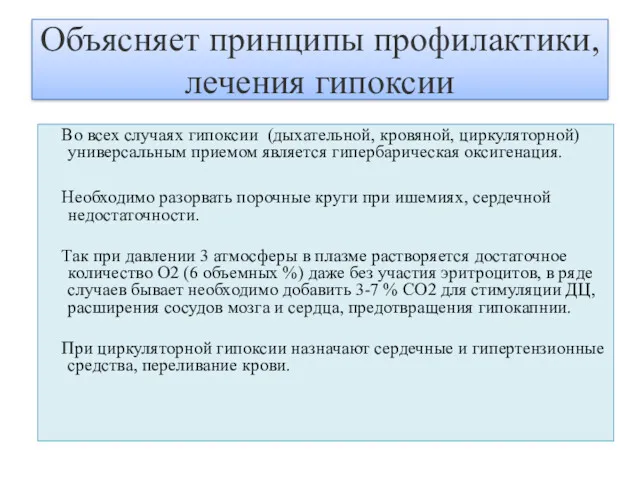 Во всех случаях гипоксии (дыхательной, кровяной, циркуляторной) универсальным приемом является гипербарическая оксигенация. Необходимо