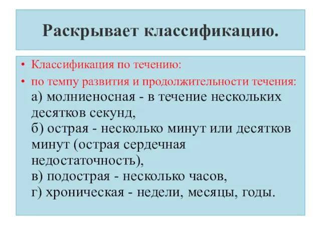 Раскрывает классификацию. Классификация по течению: по темпу развития и продолжительности течения: а) молниеносная