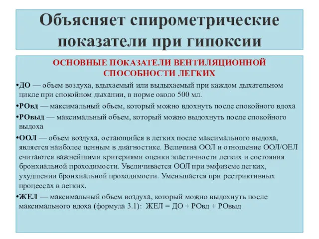 Объясняет спирометрические показатели при гипоксии ОСНОВНЫЕ ПОКАЗАТЕЛИ ВЕНТИЛЯЦИОННОЙ СПОСОБНОСТИ ЛЕГКИХ