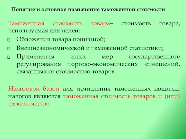 Понятие и основное назначение таможенной стоимости Таможенная стоимость товара– стоимость