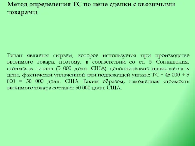 Метод определения ТС по цене сделки с ввозимыми товарами Титан