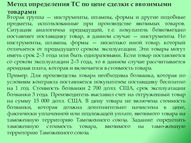 Метод определения ТС по цене сделки с ввозимыми товарами Вторая