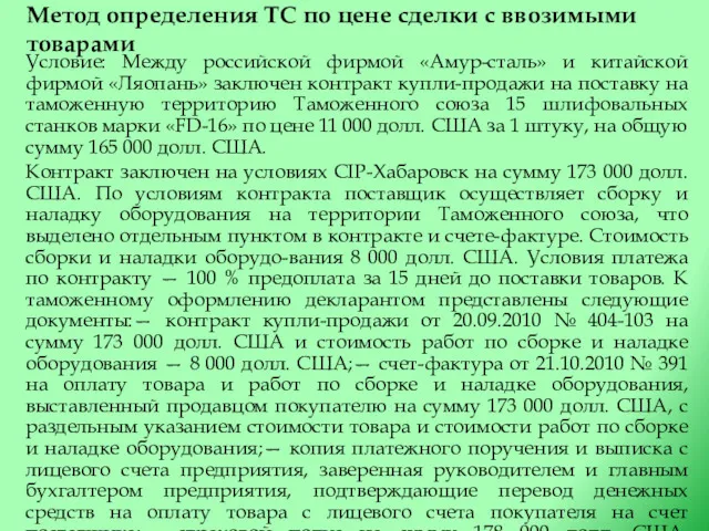 Метод определения ТС по цене сделки с ввозимыми товарами Условие: