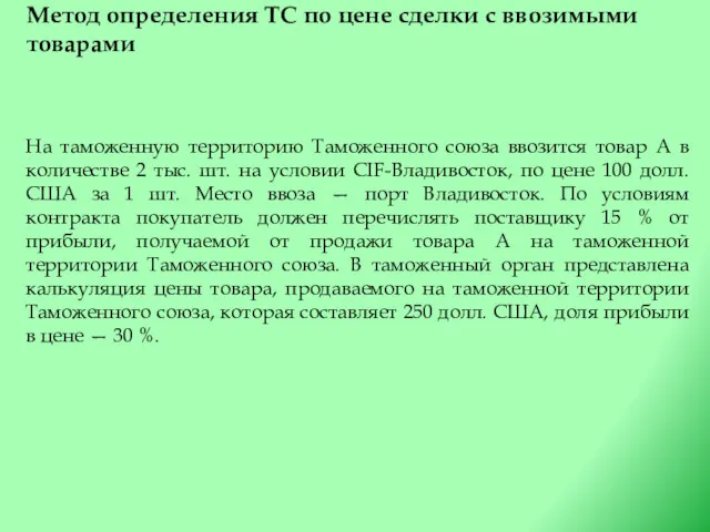 Метод определения ТС по цене сделки с ввозимыми товарами На