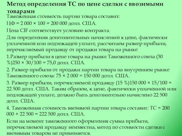 Метод определения ТС по цене сделки с ввозимыми товарами Таможенная