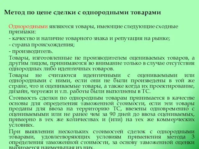 Метод по цене сделки с однородными товарами Однородными являются товары,