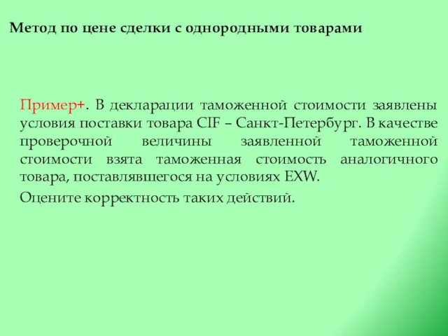 Метод по цене сделки с однородными товарами Пример+. В декларации