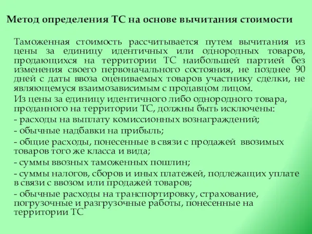 Метод определения ТС на основе вычитания стоимости Таможенная стоимость рассчитывается