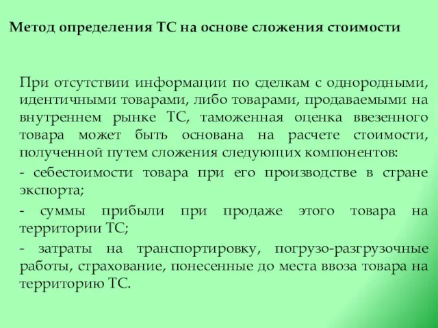 Метод определения ТС на основе сложения стоимости При отсутствии информации