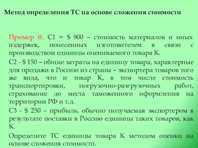 Метод определения ТС на основе сложения стоимости Пример @. С1