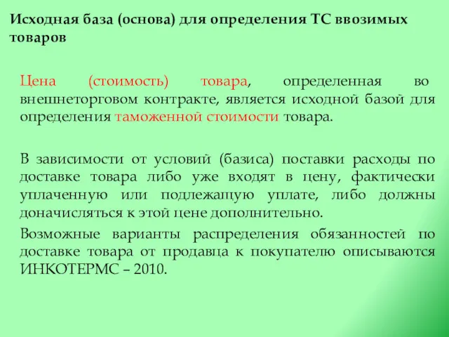 Исходная база (основа) для определения ТС ввозимых товаров Цена (стоимость)