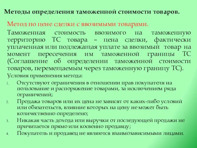 Методы определения таможенной стоимости товаров. Метод по цене сделки с