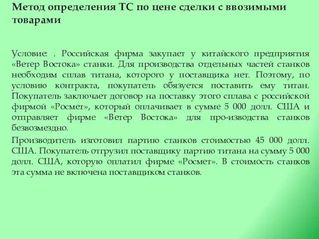 Метод определения ТС по цене сделки с ввозимыми товарами Условие: