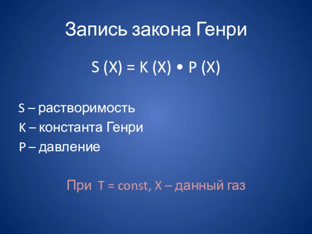 Запись закона Генри S (X) = K (X) • P