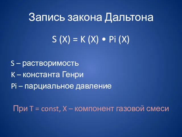 Запись закона Дальтона S (X) = K (X) • Pi
