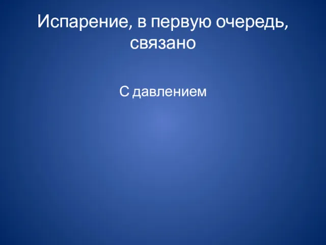 Испарение, в первую очередь, связано С давлением