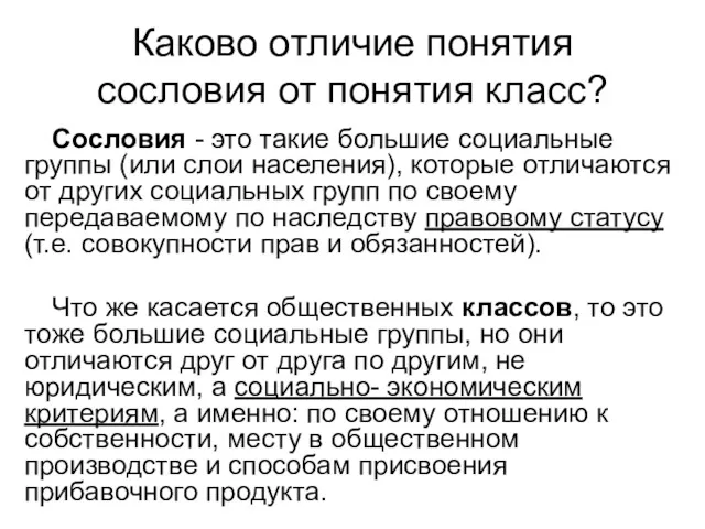 Каково отличие понятия сословия от понятия класс? Сословия - это такие большие социальные