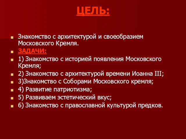 ЦЕЛЬ: Знакомство с архитектурой и своеобразием Московского Кремля. ЗАДАЧИ: 1)