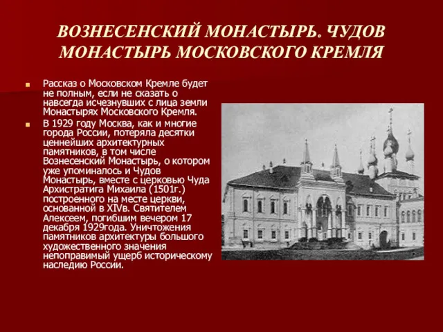 ВОЗНЕСЕНСКИЙ МОНАСТЫРЬ. ЧУДОВ МОНАСТЫРЬ МОСКОВСКОГО КРЕМЛЯ Рассказ о Московском Кремле