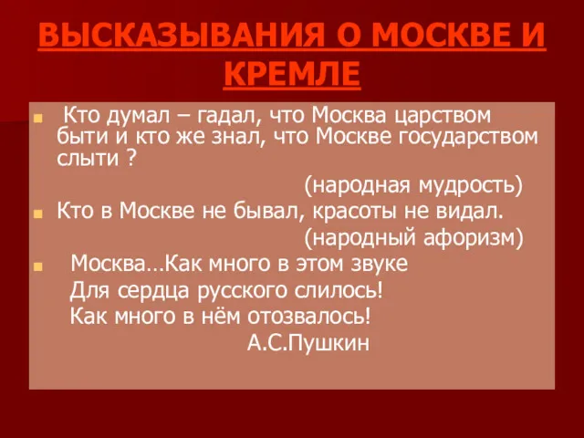 ВЫСКАЗЫВАНИЯ О МОСКВЕ И КРЕМЛЕ Кто думал – гадал, что