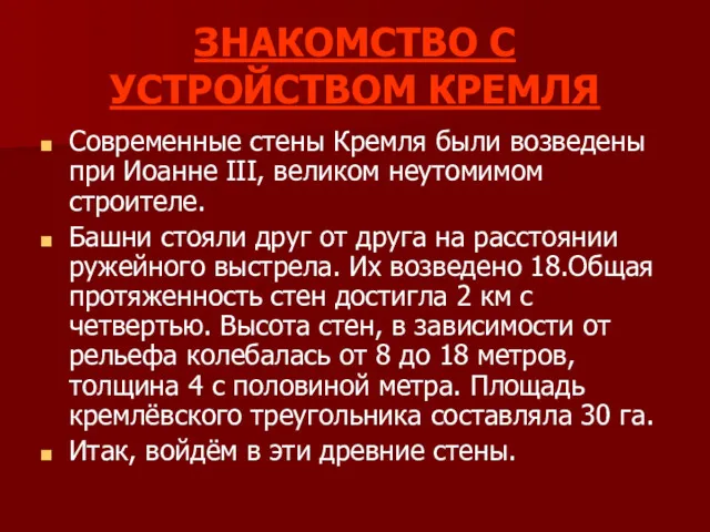 ЗНАКОМСТВО С УСТРОЙСТВОМ КРЕМЛЯ Современные стены Кремля были возведены при