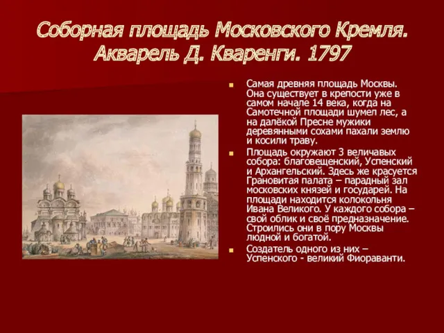 Соборная площадь Московского Кремля. Акварель Д. Кваренги. 1797 Самая древняя