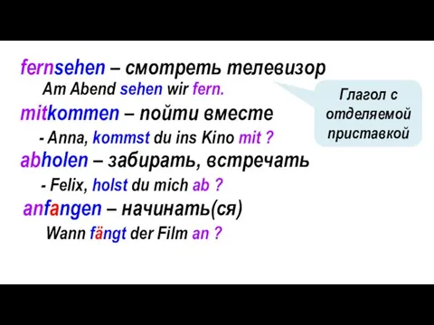fernsehen – смотреть телевизор Глагол с отделяемой приставкой Am Abend sehen wir fern.