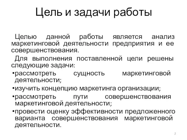 Цель и задачи работы Целью данной работы является анализ маркетинговой