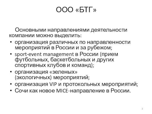 ООО «БТГ» Основными направлениями деятельности компании можно выделить: организация различных