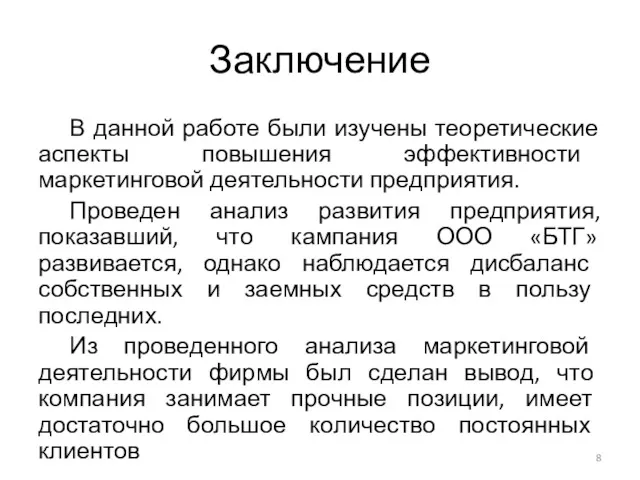 Заключение В данной работе были изучены теоретические аспекты повышения эффективности