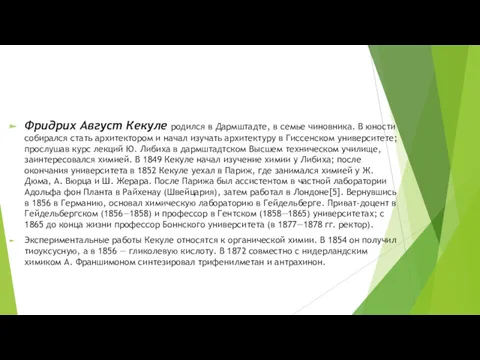 Фридрих Август Кекуле родился в Дармштадте, в семье чиновника. В