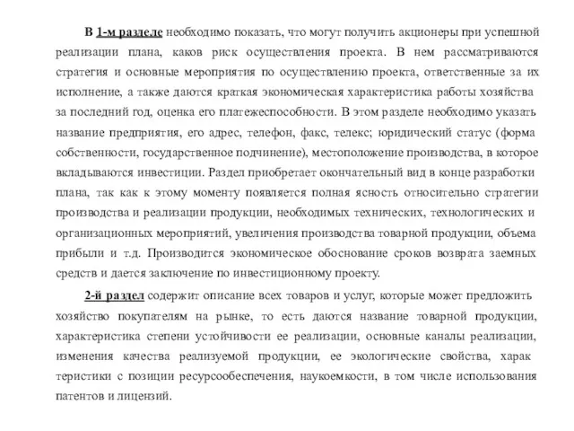 В 1-м разделе необходимо показать, что могут получить акцио­неры при успешной реализации плана,