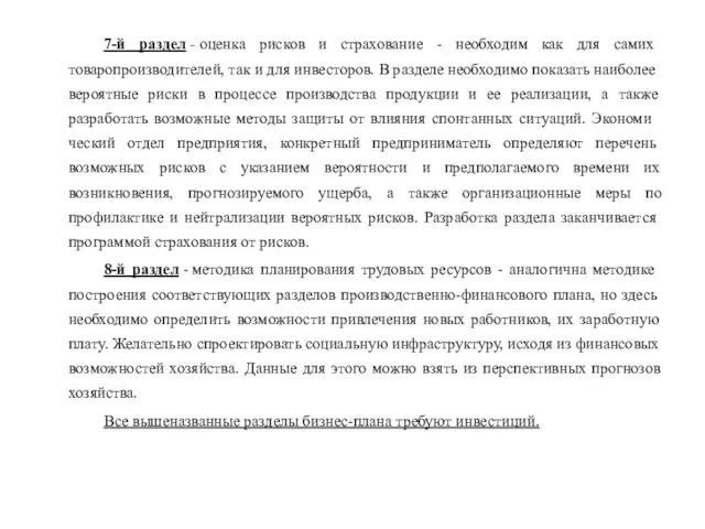 7-й раздел - оценка рисков и страхование - необходим как для самих товаропроизводителей,