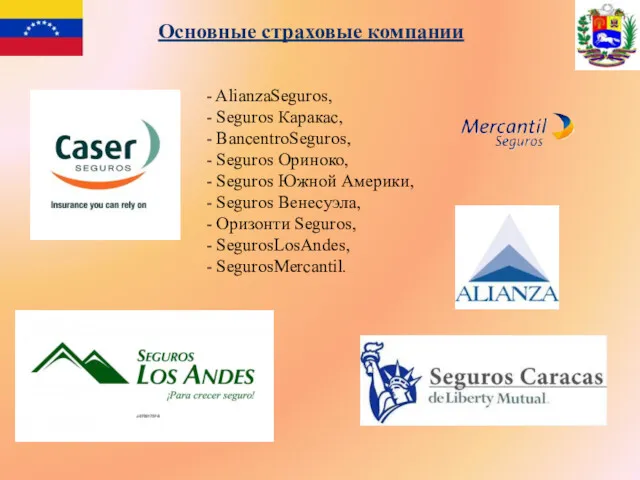 - AlianzaSeguros, - Seguros Каракас, - BancentroSeguros, - Seguros Ориноко,