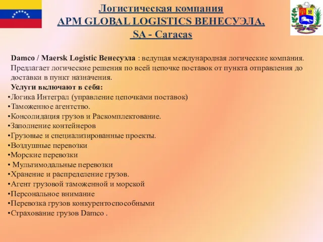 Damco / Maersk Logistic Венесуэла : ведущая международная логические компания.