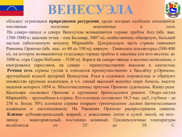 обладает огромными природными ресурсами, среди которых особенно отмечаются топливные полезные