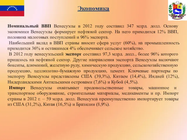 Экономика Номинальный ВВП Венесуэлы в 2012 году составил 347 млрд.