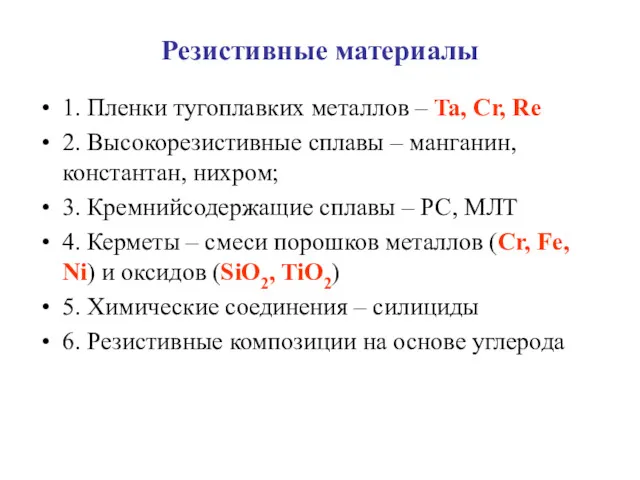 Резистивные материалы 1. Пленки тугоплавких металлов – Ta, Cr, Re 2. Высокорезистивные сплавы