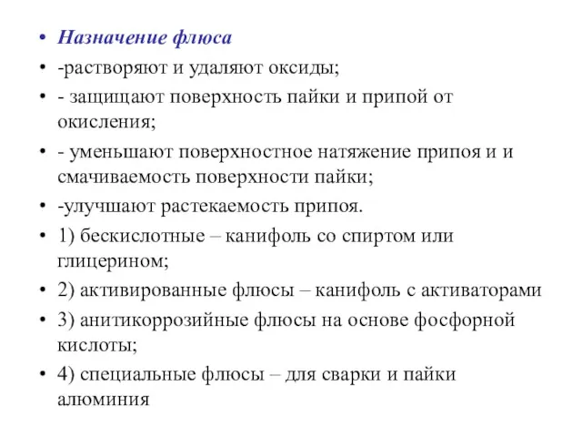 Назначение флюса -растворяют и удаляют оксиды; - защищают поверхность пайки