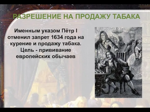 РАЗРЕШЕНИЕ НА ПРОДАЖУ ТАБАКА Именным указом Пётр I отменил запрет