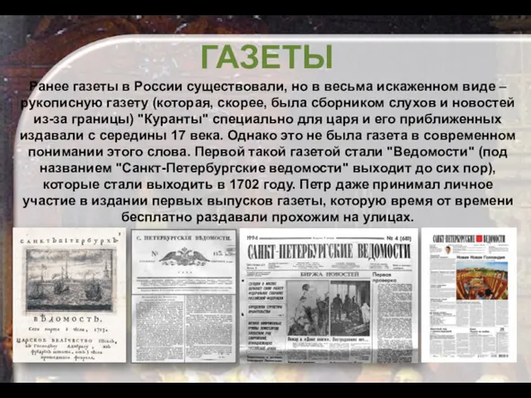 Ранее газеты в России существовали, но в весьма искаженном виде