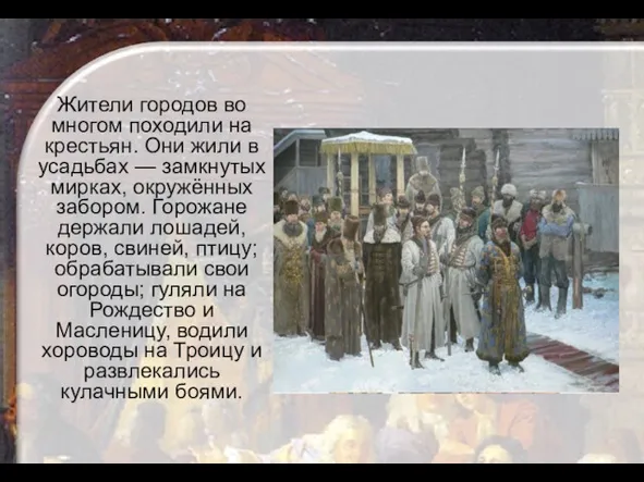 Жители городов во многом походили на крестьян. Они жили в