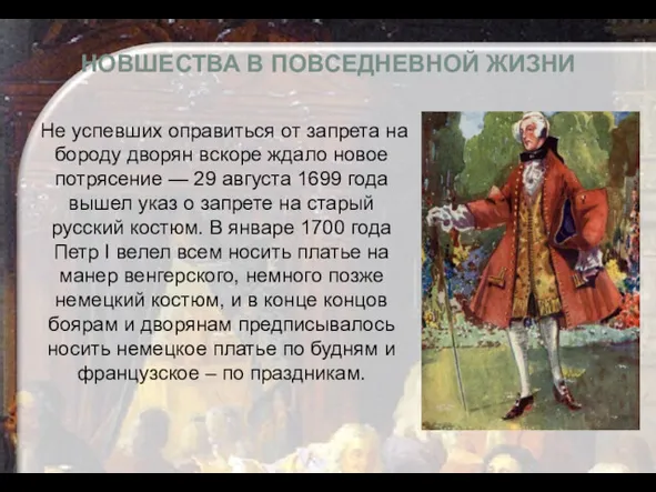 НОВШЕСТВА В ПОВСЕДНЕВНОЙ ЖИЗНИ Не успевших оправиться от запрета на