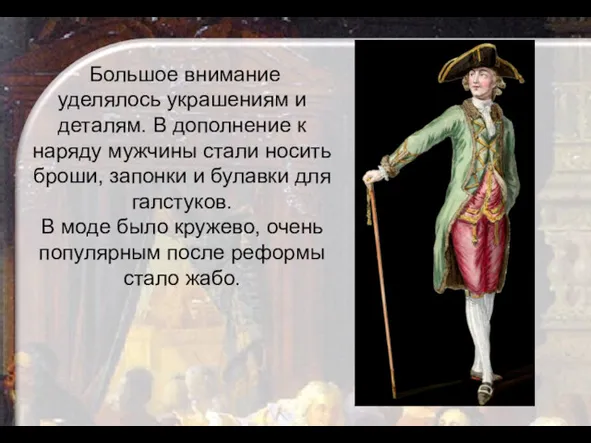 Большое внимание уделялось украшениям и деталям. В дополнение к наряду