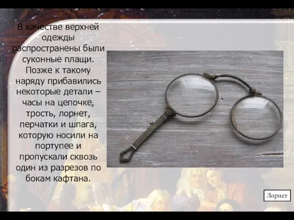 В качестве верхней одежды распространены были суконные плащи. Позже к