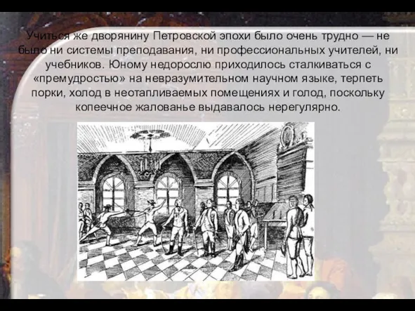 Учиться же дворянину Петровской эпохи было очень трудно — не