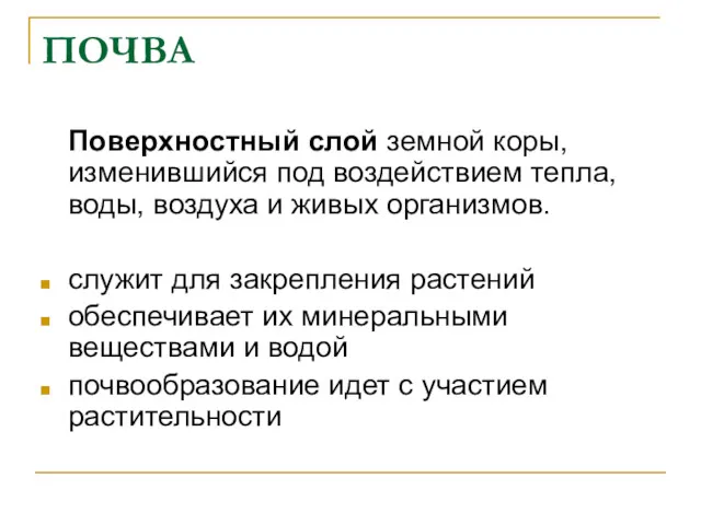 ПОЧВА Поверхностный слой земной коры, изменившийся под воздействием тепла, воды,