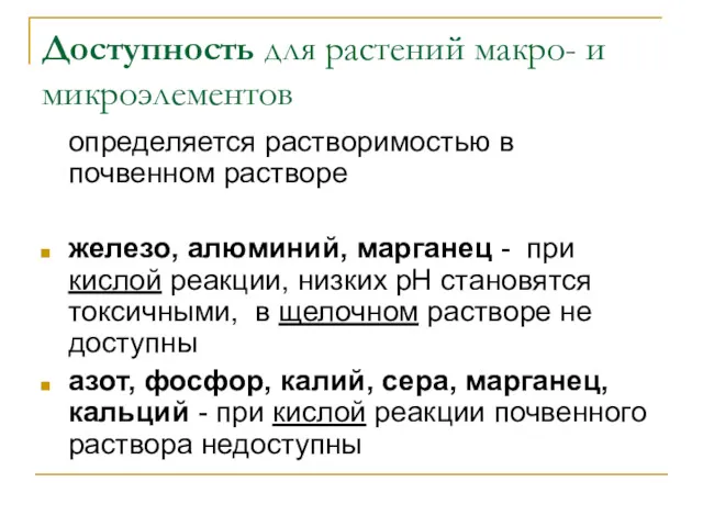 Доступность для растений макро- и микроэлементов определяется растворимостью в почвенном