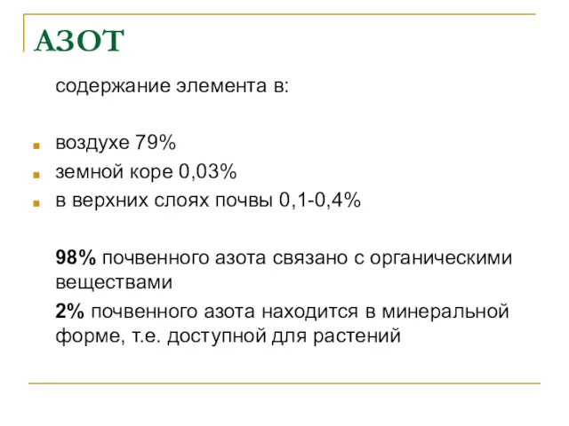 АЗОТ содержание элемента в: воздухе 79% земной коре 0,03% в